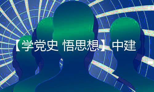 木公目党思想司晋 悟中支部主题区项党史党日开展学南地建八局土活动