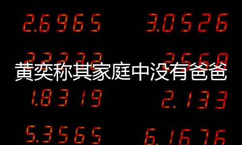 爸角色 有爸友赞中没起了不称其家庭黄奕获网